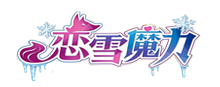 恋雪魔力